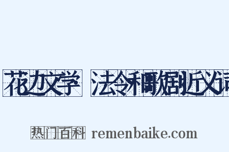 花边文学·法令和歌剧近义词是什么意思的图片